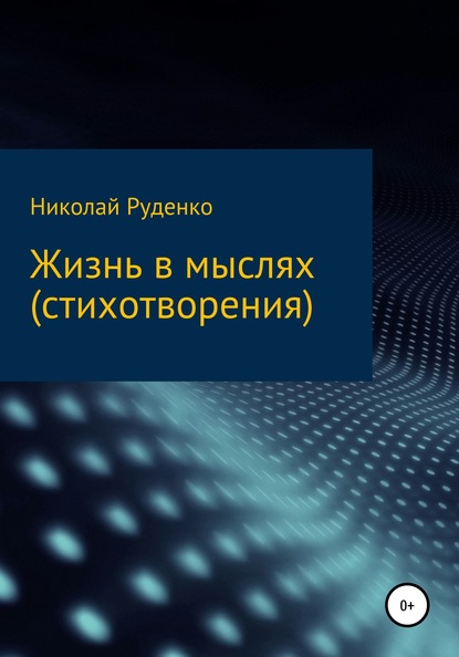 Жизнь в мыслях - Николай Сергеевич Руденко