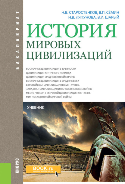 История мировых цивилизаций. (Бакалавриат). Учебник. - Владимир Прокофьевич Сёмин