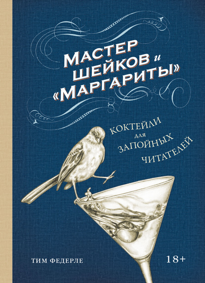 Мастер шейков и «Маргариты». Коктейли для запойных читателей - Тим Федерле