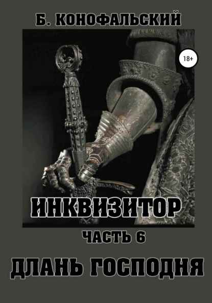 Инквизитор. Часть 6. Длань Господня - Борис Конофальский