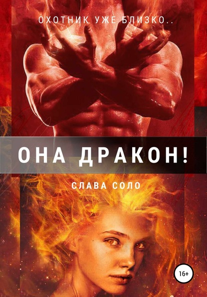 Она дракон! - Слава Соло