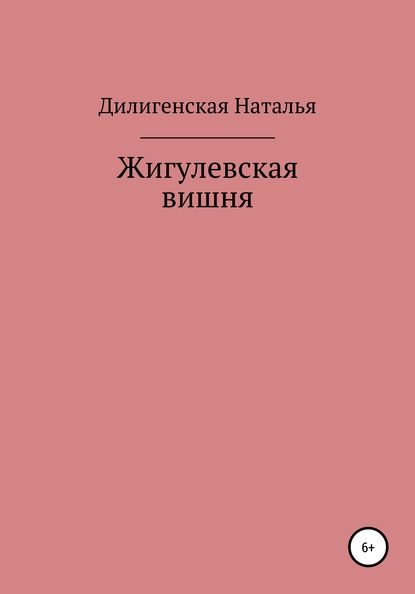 Жигулевская вишня - Наталья Дилигенская