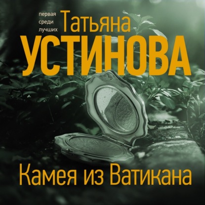 Камея из Ватикана - Татьяна Устинова