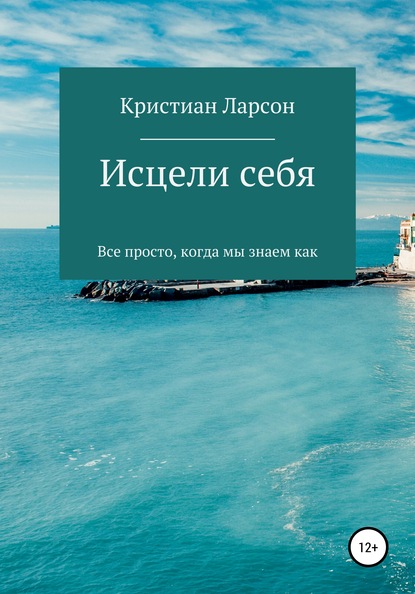 Исцели себя — Кристиан Ларсон