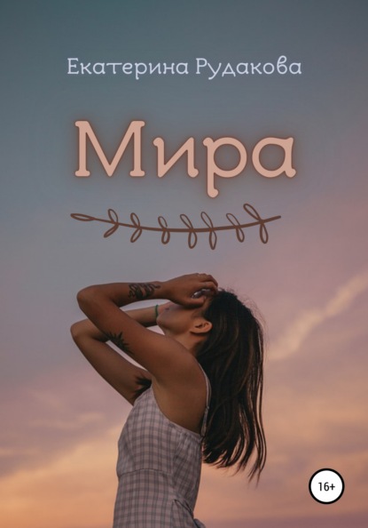 Мира - Екатерина Рудакова