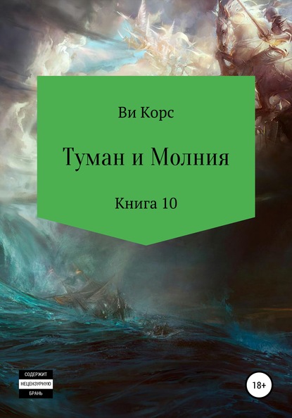 Туман и Молния. Книга 10 - Ви Корс