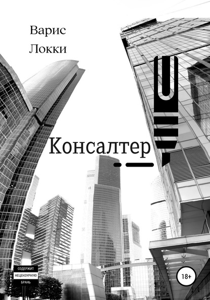 Консалтер - Варис Локки