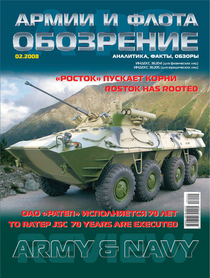 Обозрение армии и флота №2/2008 - Группа авторов