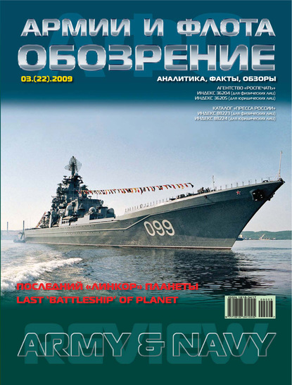 Обозрение армии и флота №3/2009 - Группа авторов