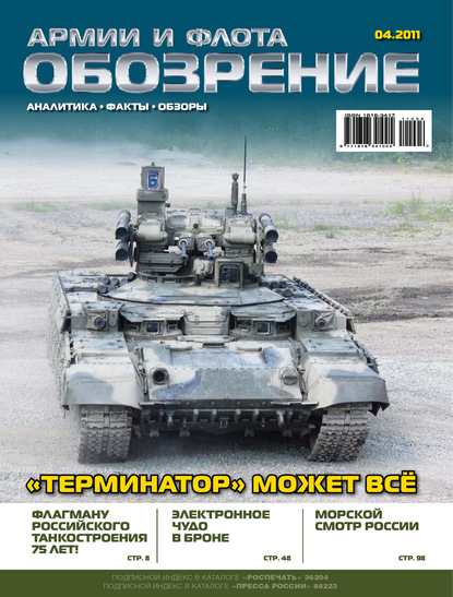 Обозрение армии и флота №4/2011 - Группа авторов