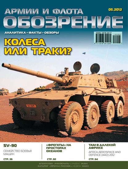 Обозрение армии и флота №5/2012 - Группа авторов