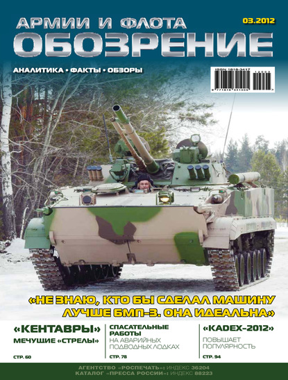 Обозрение армии и флота №3/2012 - Группа авторов