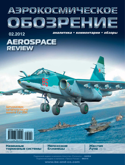 Аэрокосмическое обозрение №2/2012 - Группа авторов