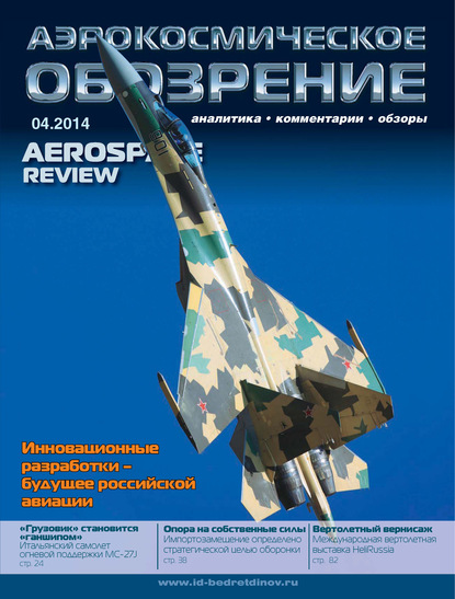 Аэрокосмическое обозрение №4/2014 - Группа авторов