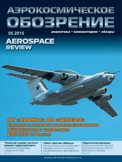 Аэрокосмическое обозрение №5/2015 - Группа авторов