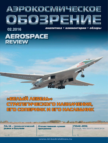 Аэрокосмическое обозрение №2/2016 - Группа авторов