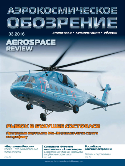 Аэрокосмическое обозрение №3/2016 - Группа авторов