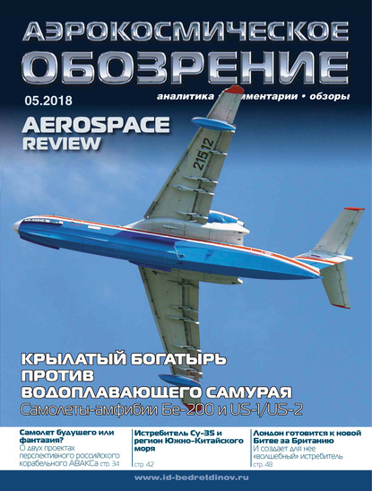 Аэрокосмическое обозрение №5/2018 - Группа авторов