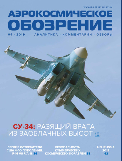 Аэрокосмическое обозрение №4/2019 - Группа авторов