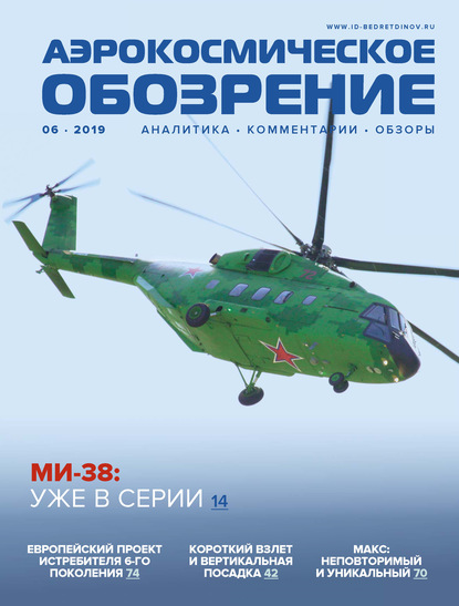 Аэрокосмическое обозрение №6/2019 - Группа авторов