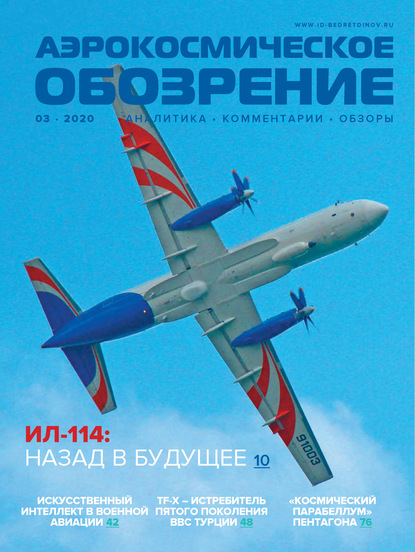 Аэрокосмическое обозрение №3/2020 - Группа авторов