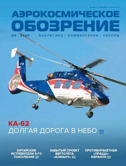 Аэрокосмическое обозрение №4/2020 - Группа авторов