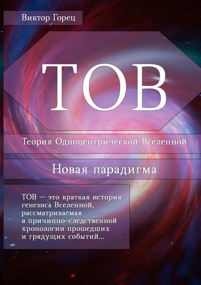 ТОВ. Теория Одноцентрической Вселенной. Новая парадигма - Виктор Горец