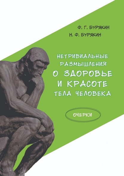 Нетривиальные размышления о здоровье и красоте тела человека. Очерки - Ф. Г. Бурякин