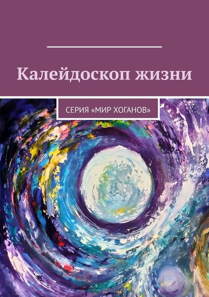 Калейдоскоп жизни. Серия «Мир хоганов» - Лолита Волкова