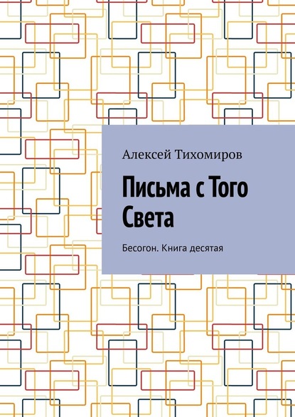 Письма с того света. Бесогон. Книга десятая - Алексей Тихомиров