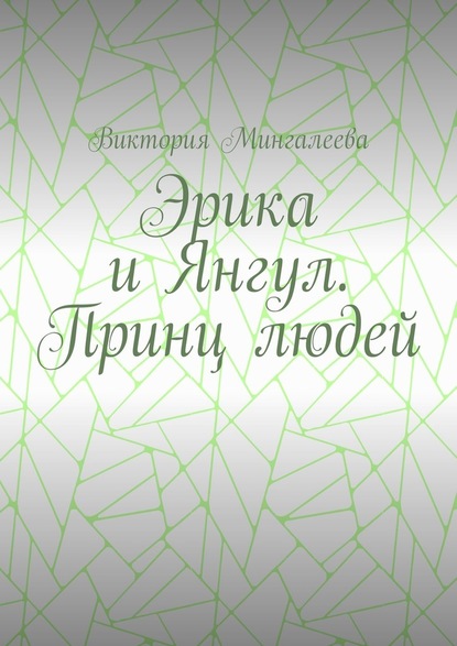 Эрика и Янгул. Принц людей — Виктория Мингалеева