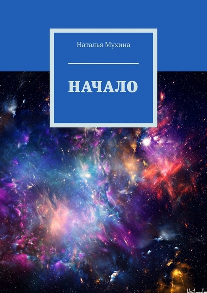 Начало - Наталья Мухина