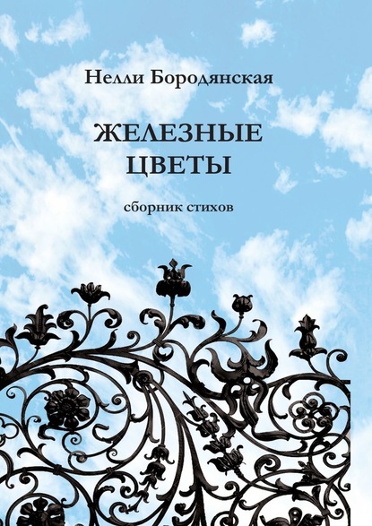 Железные цветы - Нелли Бородянская