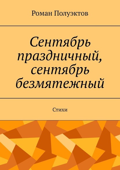 Сентябрь праздничный, сентябрь безмятежный. Стихи - Роман Полуэктов