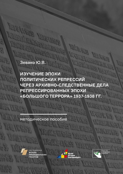 Изучение эпохи политических репрессий через архивно-следственные дела репрессированных эпохи «Большого террора» 1937–1938 гг. Методическое пособие - Ю. В. Зевако