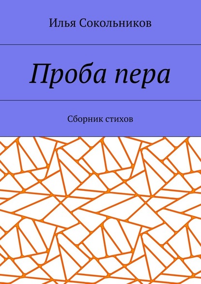 Проба пера. Сборник стихов - Илья Сокольников