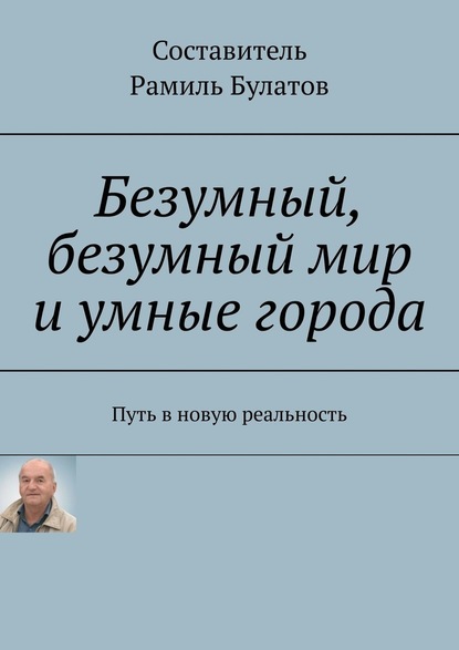 Безумный, безумный мир и умные города. Путь в новую реальность — Рамиль Булатов