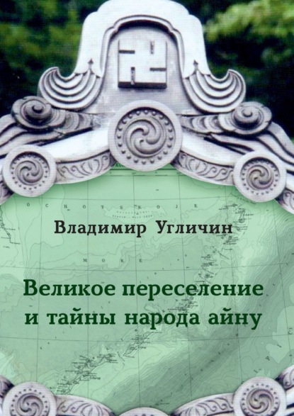 Великое переселение и тайны народа айну - Владимир Угличин