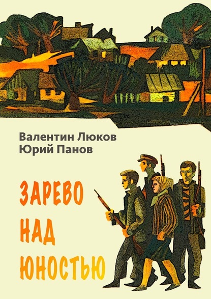 Зарево над юностью - Валентин Люков