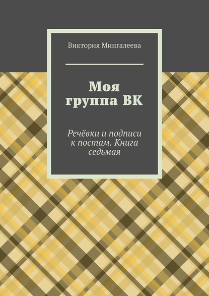 Моя группа ВК. Речёвки и подписи к постам. Книга седьмая - Виктория Мингалеева