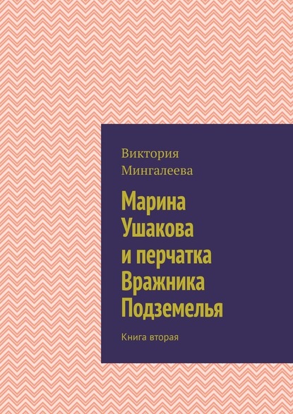 Марина Ушакова и перчатка Вражника Подземелья. Книга вторая — Виктория Мингалеева