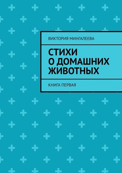 Стихи о домашних животных. Книга первая — Виктория Мингалеева