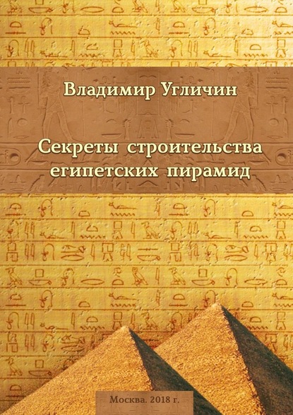 Секреты строительства египетских пирамид - Владимир Угличин