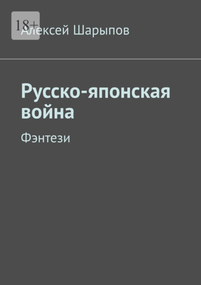 Русско-японская война. Фэнтези - Алексей Шарыпов