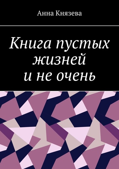 Книга пустых жизней и не очень — Анна Олеговна Князева