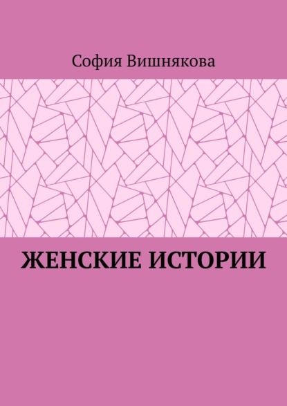 Женские истории - София Вишнякова