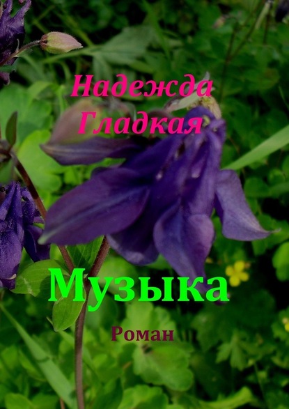 Музыка - Надежда Гладкая