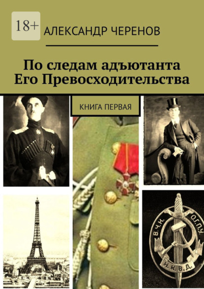 По следам адъютанта Его Превосходительства. Книга первая - Александр Черенов