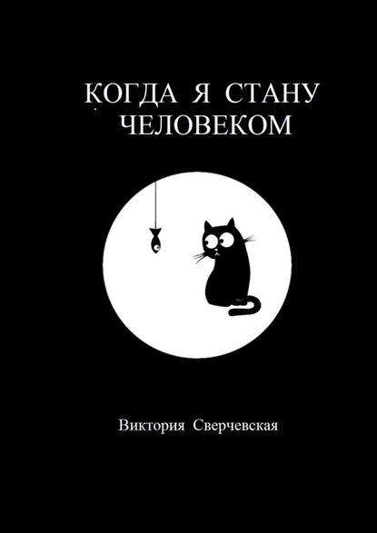 Когда я стану человеком - Виктория Сверчевская