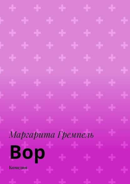 Вор. Комедия - Маргарита Гремпель